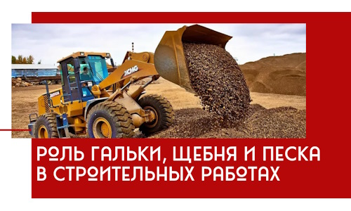 Роль гальки, щебня и песка в строительных работах в Рассказове