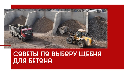 Советы по выбору щебня для бетона в Рассказове