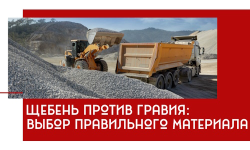 Щебень против гравия: выбор материала для строительных нужд в Рассказове